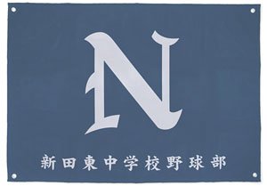 Battery Nitta Higasshi Junior High School Baseball Club Cheer Flag (Anime Toy)
