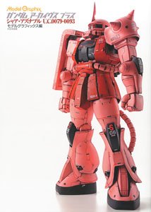 モデルグラフィックス ガンダムアーカイヴス プラス シャア・アズナブル U.C.0079-0093 (画集・設定資料集)