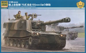 陸上自衛隊 75式 自走155mmりゅう弾砲 (プラモデル)