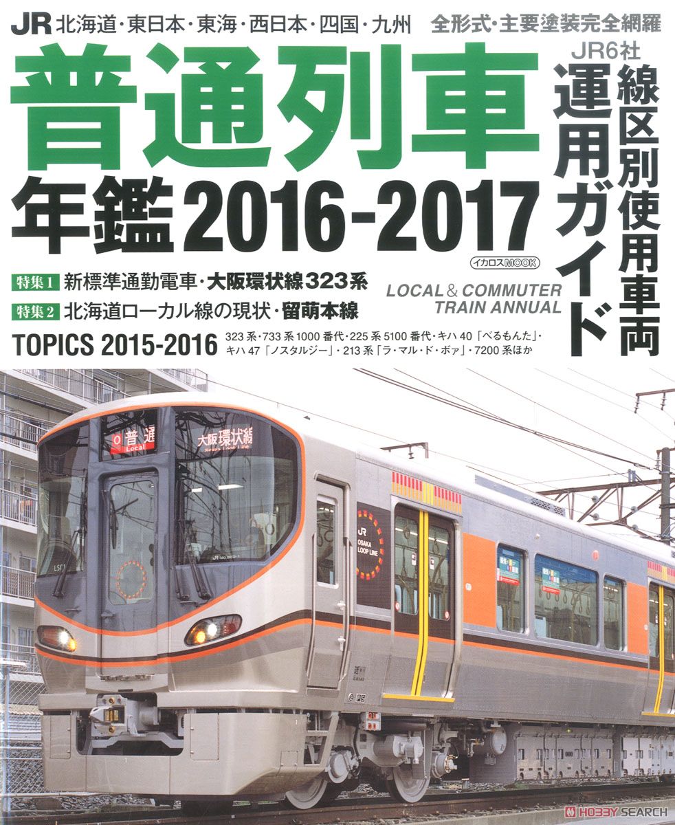 JR普通列車年鑑 2016-2017 (書籍) 商品画像1