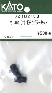 【Assyパーツ】 モハ80(T) 飯田線 カプラーセット (2個入り) (鉄道模型)