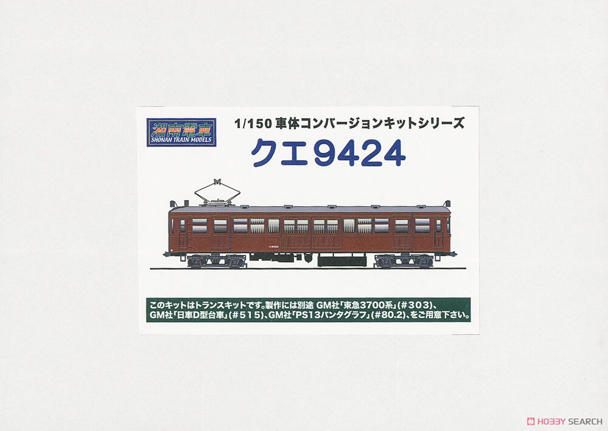 KUE9424 Conversion Kit (Unassembled Kit) (Model Train) Package1