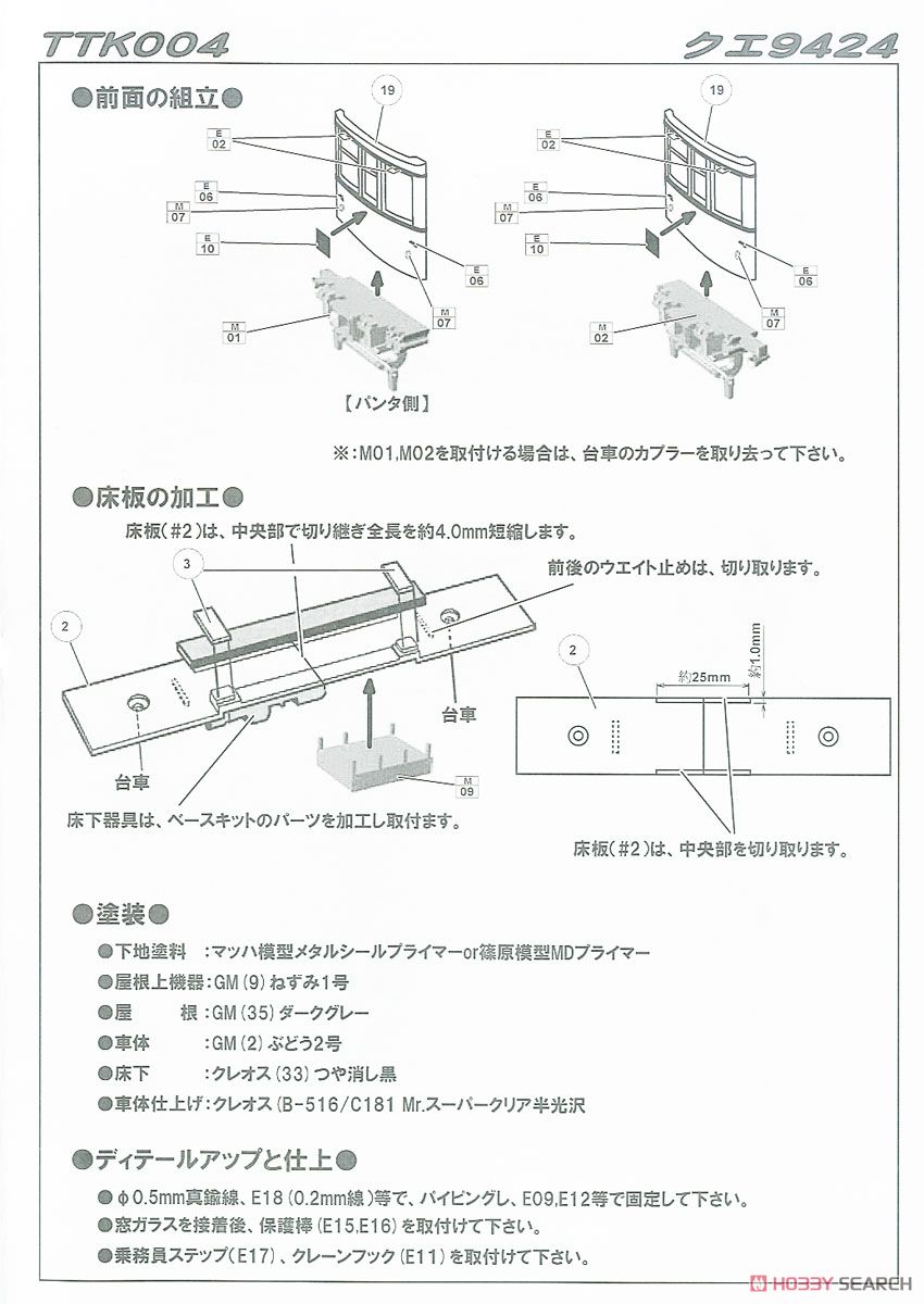KUE9424 Conversion Kit (Unassembled Kit) (Model Train) Assembly guide3