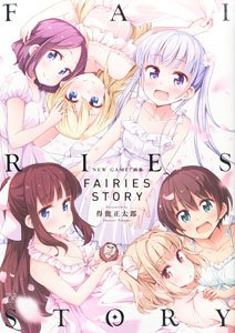 NEW GAME! 画集 FAIRIES STORY (画集・設定資料集)