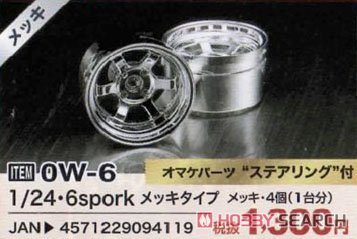 1/24 6-spork メッキタイプ (アクセサリー) その他の画像1