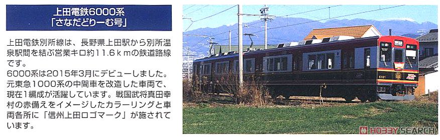鉄道コレクション 上田電鉄 6000系 「さなだどりーむ号」 (2両セット) (鉄道模型) 解説1
