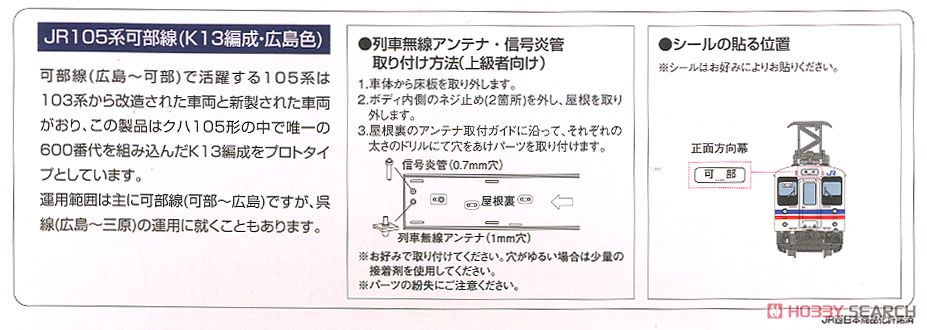 鉄道コレクション JR105系 可部線 (K13編成・広島色) (2両セット) (鉄道模型) 解説1