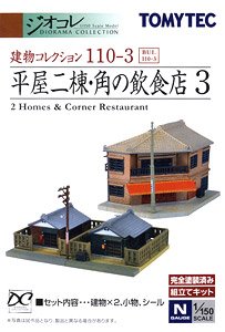 建物コレクション 110-3 平屋二棟・角の飲食店 3 (鉄道模型)