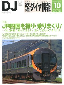 鉄道ダイヤ情報 No.390 2016年10月号 (雑誌)