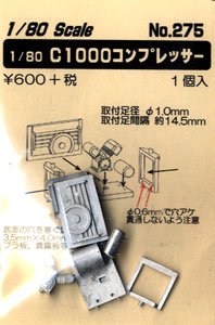 16番(HO) C1000 コンプレッサー (1個入り) (組み立てキット) (鉄道模型)