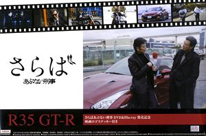 R35 GT-R DVD&Blu-ray発売記念パッケージ (プラモデル)