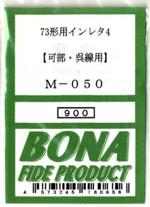 73形用インレタ4 (可部・呉線用) (鉄道模型)