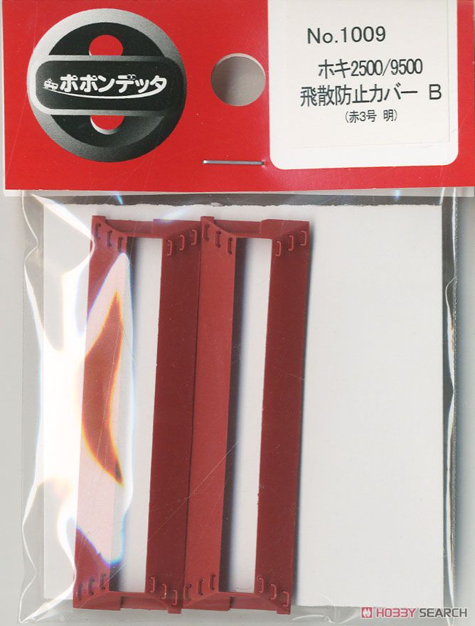 【 1009 】 ホキ2500/9500 飛散防止カバー B (赤3号 明) (2両分) (鉄道模型) 商品画像1