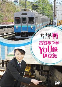 女子鉄シリーズ 古谷あつみ YOU鉄 伊豆急 (DVD)