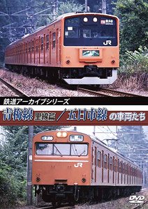 Railroad Archive Series Oume Line and Itsukaichi Line 103/201 Series (DVD)