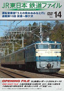 JR East Railroad File Vol.14 Driver`s Seat Outlook [Ueno to Ominato] 13 Fukaura to Ajigasawa (DVD)