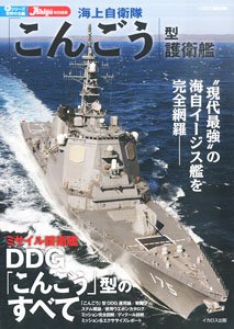 JMSDF Kongo Class Destroyer (Book)