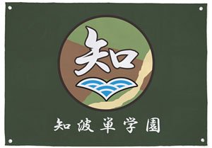 Girls und Panzer der Film Chihatan Academy Flag (Anime Toy)