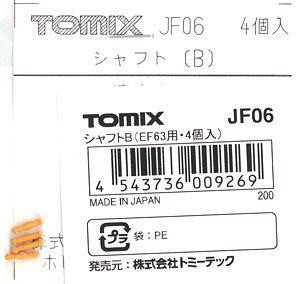 【 JF06 】 シャフトB (EF63用) (4個入) (鉄道模型)