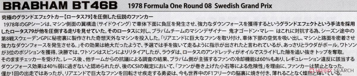 ブラバムBT46B スウェーデンGP (ニキ・ラウダ/#3 ジョン・ワトソン) (プラモデル) 解説1