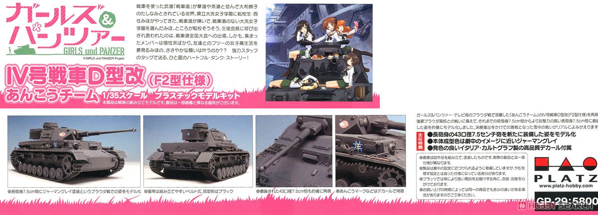 ガールズ＆パンツァー IV号戦車D型改 (F2型仕様) あんこうチーム (プラモデル) 解説1