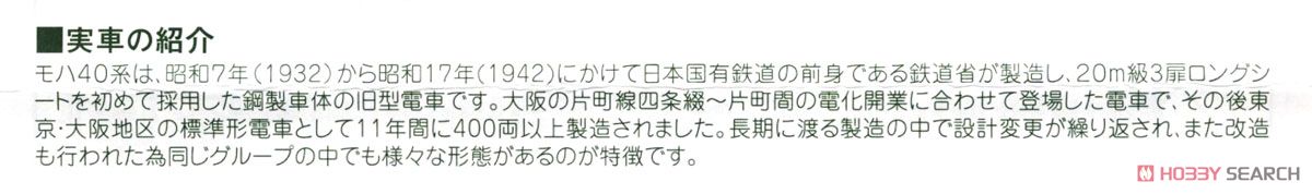 (HO) クモハ40 (鉄道模型) 解説1