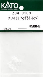 【Assyパーツ】 クモハ165 ヘッドライトレンズ (5個入) (鉄道模型)