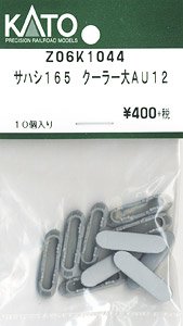 【Assyパーツ】 サハシ165 クーラー大AU12 (10個入) (鉄道模型)
