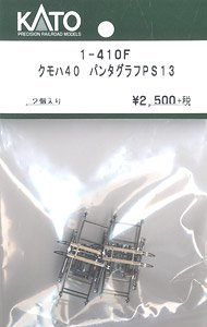 【Assyパーツ】 (HO) クモハ40 パンタグラフ PS13 (2個入り) (鉄道模型)