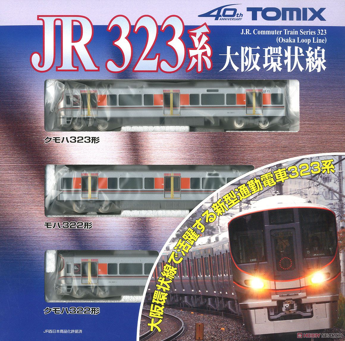 JR 323系 通勤電車 (大阪環状線) 基本セット (基本・3両セット) (鉄道模型) パッケージ1