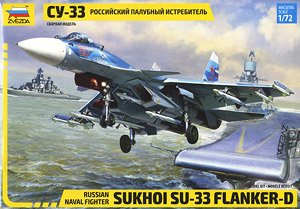 スホーイ Su-33 ロシア海軍戦闘機 (プラモデル)