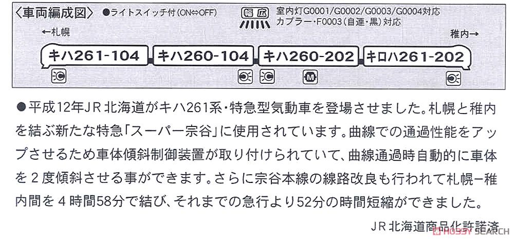 キハ261系-0・スーパー宗谷・新ロゴマーク (4両セット) (鉄道模型) 解説1