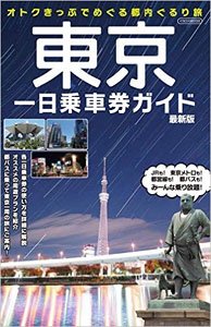 東京一日乗車券ガイド 最新版 (書籍)