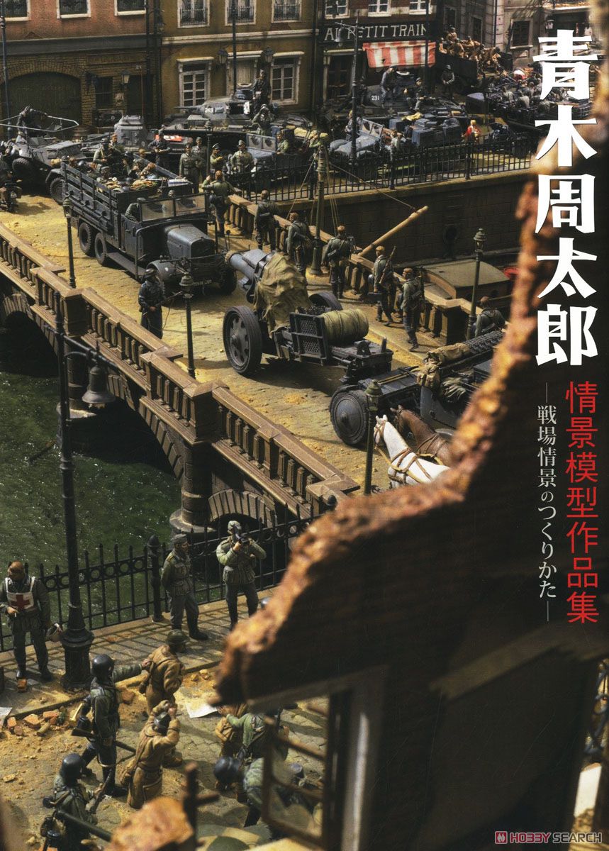 青木周太郎 情景模型作品集 ―戦場情景のつくりかた― (書籍) 商品画像1