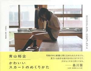 スクールガール・コンプレックス4 -かわいいスカートのめくりかた- (画集・設定資料集)