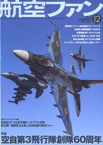 航空ファン 2016 12月号 NO.768 (雑誌)