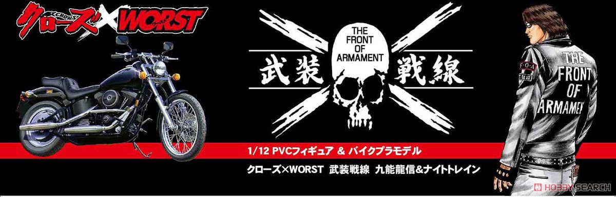 PVCフィギュア&プラモデル クローズ×WORST 武装戦線 九能龍信＆ナイトトレイン (プラモデル) 商品画像8