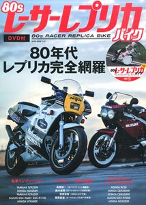 80sレーサーレプリカバイク ※付録付 (書籍)