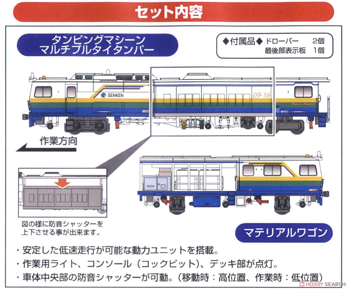 マルチプルタイタンパー 仙建工業色 形式09型 (動力付き) (鉄道模型) 解説1