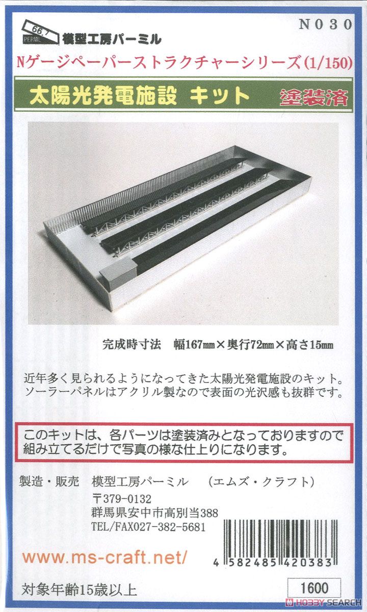(N) 太陽光発電施設 ペーパー・アクリルキット (塗装・印刷済みキット) (鉄道模型) パッケージ1