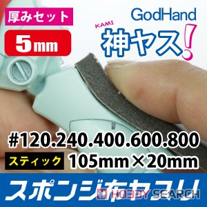 神ヤス！ スポンジ布ヤスリ 5mm厚 5種セット (工具) 商品画像1