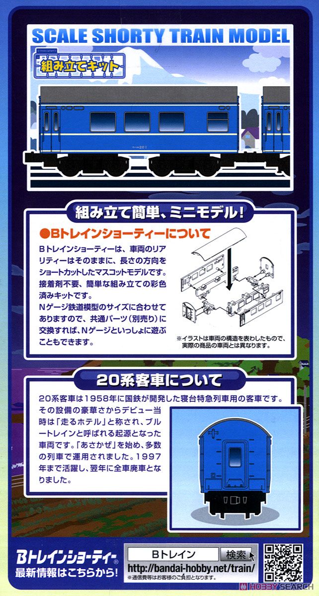 Bトレインショーティー 20系客車 Bセット (ナロネ21+ナハネ20) (2両セット) (鉄道模型) 商品画像2