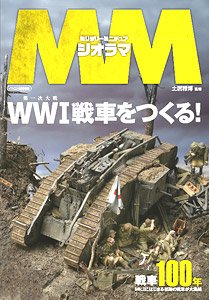 ミリタリーミニチュア ジオラマ WWI戦車をつくる！ (書籍)