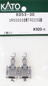 【Assyパーツ】 コキ50000 台車TR233G灰 (2個入り) (鉄道模型)