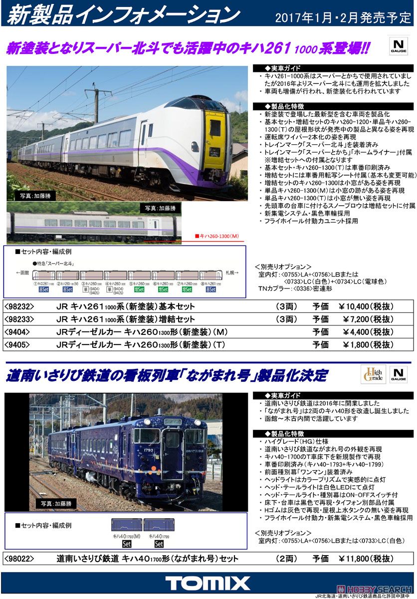 JR キハ261-1000系 特急ディーゼルカー (新塗装) 基本セット (基本・3両セット) (鉄道模型) 解説1