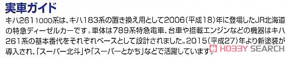 JR キハ261-1000系 特急ディーゼルカー (新塗装) 基本セット (基本・3両セット) (鉄道模型) 解説2