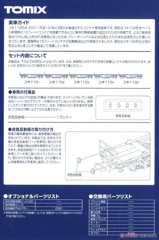 JR コキ110形貨車 (コンテナなし) セット (5両セット) (鉄道模型) 解説2