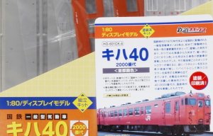 1/80(HO) Tetsudo-Hobidas KIHA40-2000 (Metropolitan Area Color) Display Model Painted Kit (Pre-Colored Kit) (Model Train)