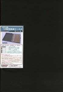 10両用車両ケースA (ブラック) (鉄道模型)