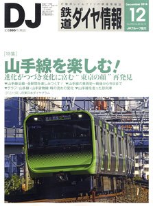 鉄道ダイヤ情報 No.392 2016年12月号 (雑誌)